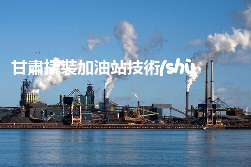 甘肅撬裝加油站技術(shù)革新：探索以后化工廠拆除的創(chuàng)新處理方案！